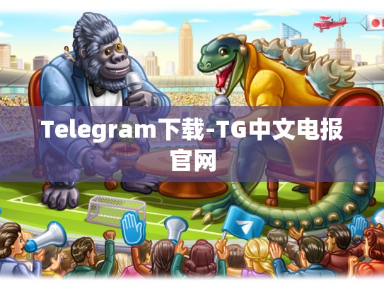 Telegram下载-TG中文电报官网