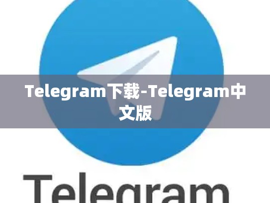 Telegram下载-Telegram中文版