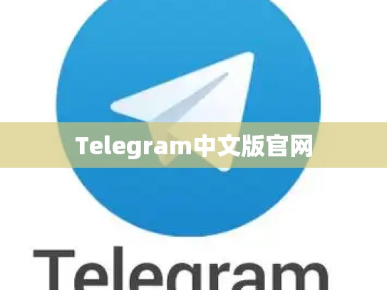 Telegram中文版官网
