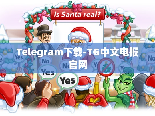 Telegram下载-TG中文电报官网