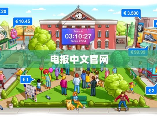 电报中文官网