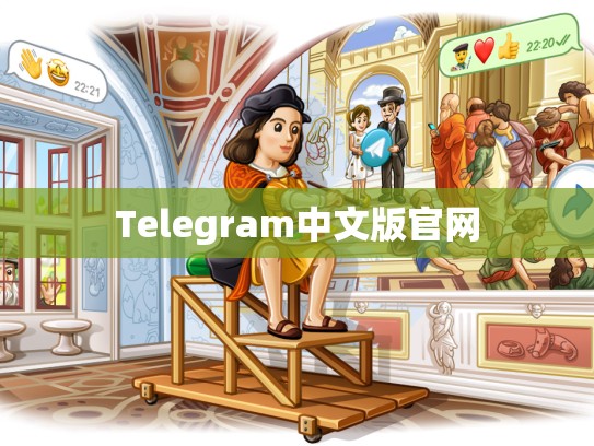 Telegram中文版官网
