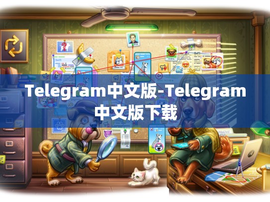 Telegram中文版-Telegram中文版下载