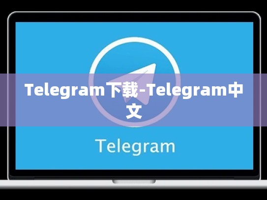 Telegram下载-Telegram中文