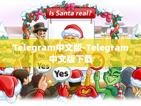 Telegram中文版-Telegram中文版下载