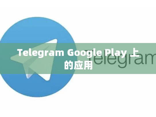 Telegram Google Play 上的应用