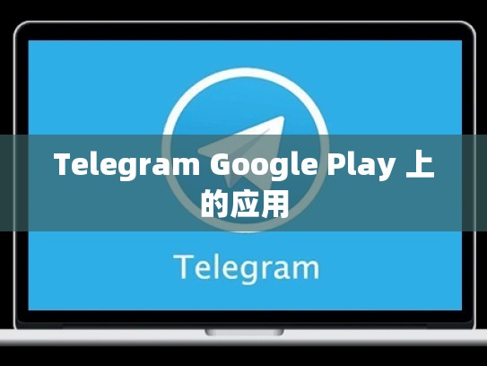 Telegram Google Play 上的应用