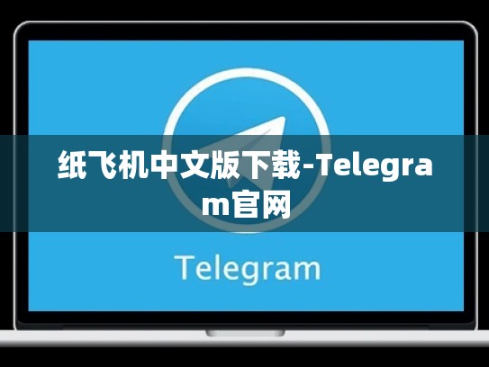 纸飞机中文版下载-Telegram官网