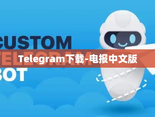 Telegram下载-电报中文版