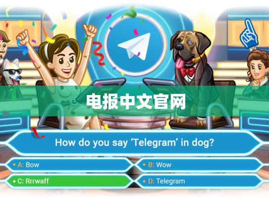 电报中文官网