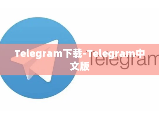 Telegram下载-Telegram中文版