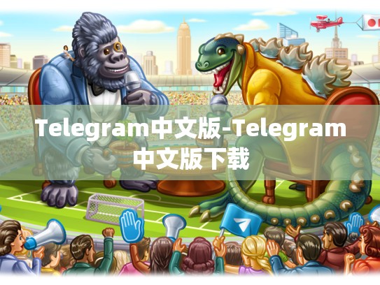 Telegram中文版-Telegram中文版下载