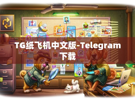 TG纸飞机中文版-Telegram下载