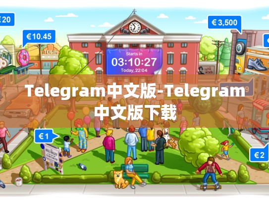 Telegram中文版-Telegram中文版下载