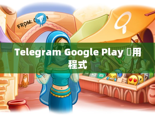 Telegram Google Play 應用程式