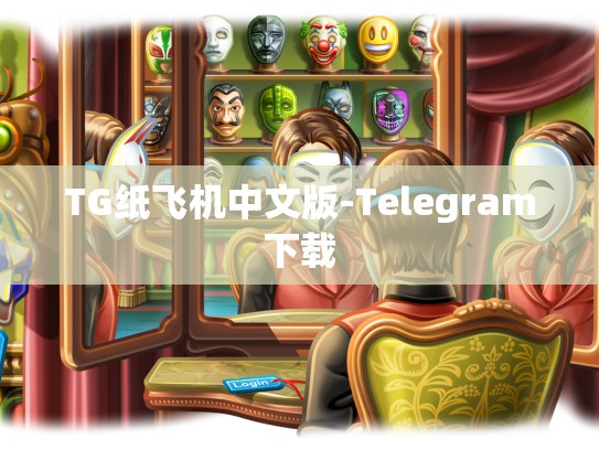TG纸飞机中文版-Telegram下载