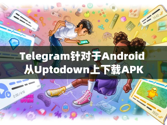 Telegram针对于Android 从Uptodown上下载APK