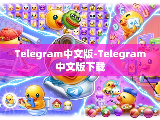 Telegram中文版-Telegram中文版下载