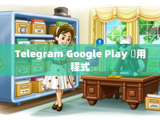 Telegram Google Play 應用程式