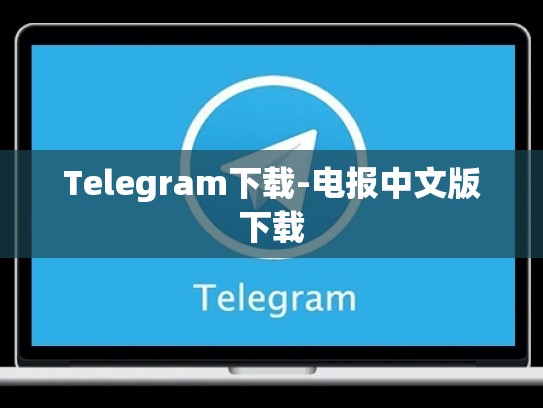 Telegram下载-电报中文版下载