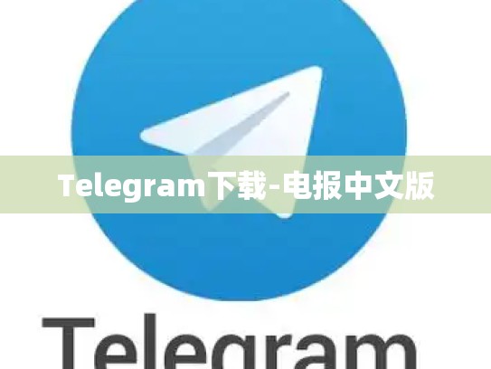 Telegram下载-电报中文版
