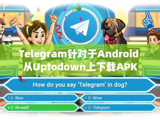 Telegram针对于Android 从Uptodown上下载APK