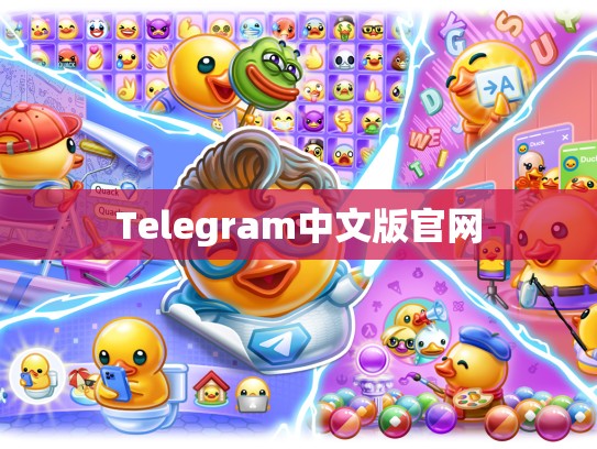 Telegram中文版官网