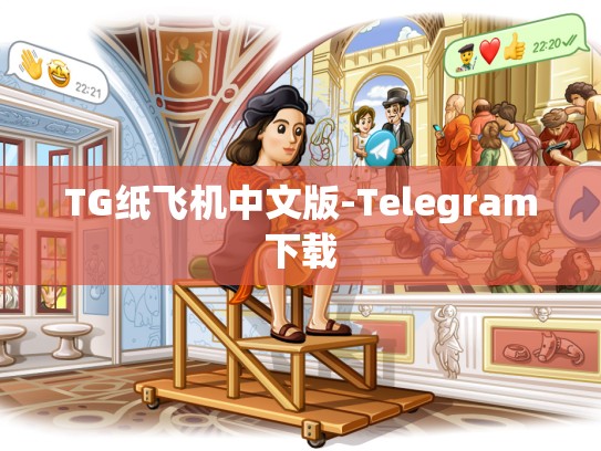 TG纸飞机中文版-Telegram下载