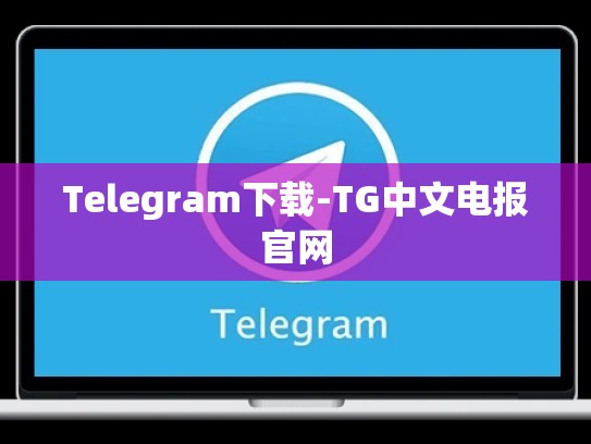 Telegram下载-TG中文电报官网