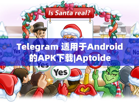 Telegram 适用于Android的APK下载|Aptoide