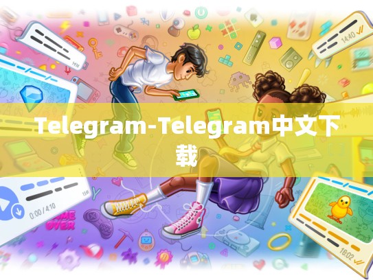 Telegram-Telegram中文下载