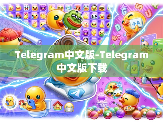 Telegram中文版-Telegram中文版下载