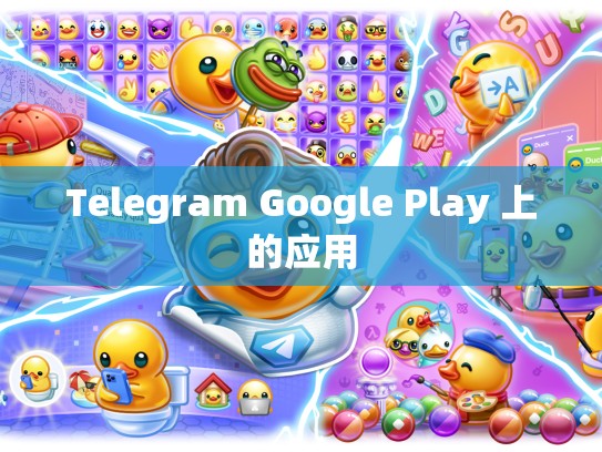 Telegram Google Play 上的应用