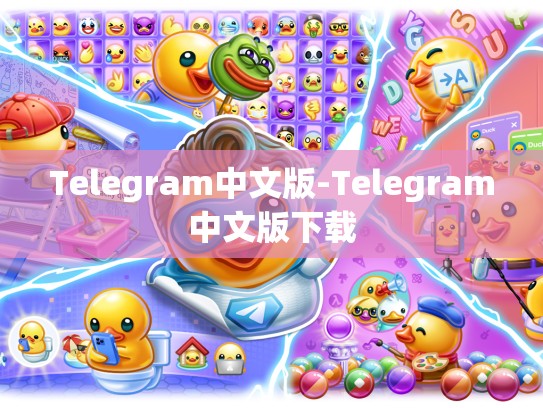 Telegram中文版-Telegram中文版下载