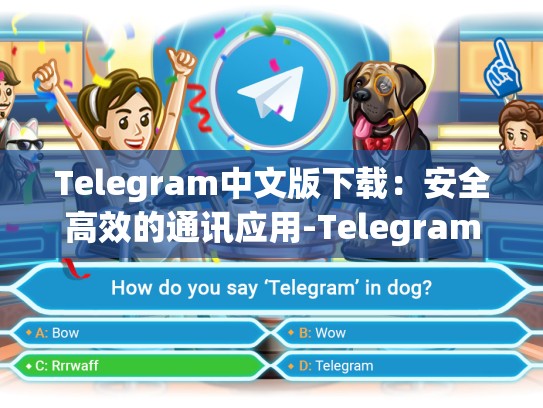 Telegram中文版下载：安全高效的通讯应用-Telegram