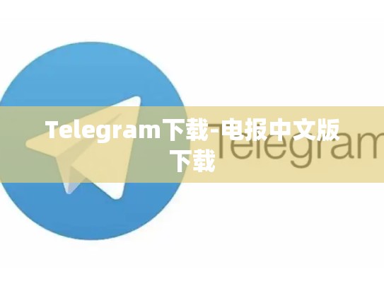 Telegram下载-电报中文版下载