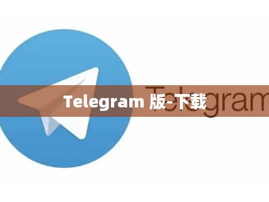 Telegram 版-下载
