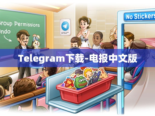 Telegram下载-电报中文版