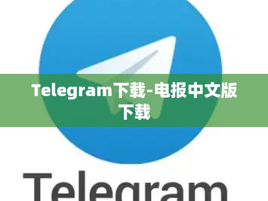 Telegram下载-电报中文版下载