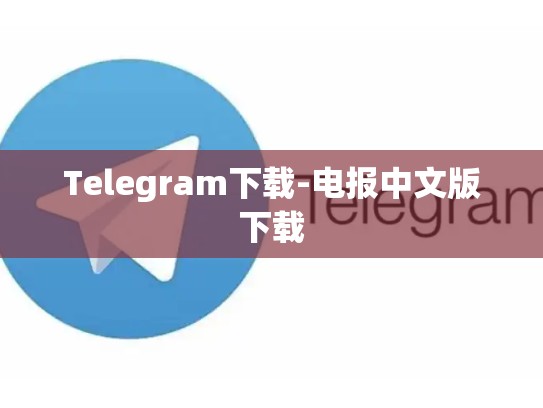 Telegram下载-电报中文版下载