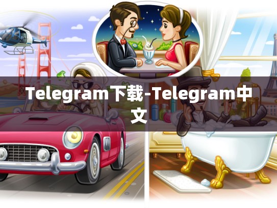 Telegram下载-Telegram中文
