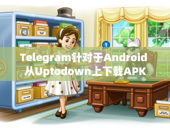 Telegram针对于Android 从Uptodown上下载APK