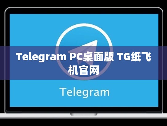 Telegram PC桌面版 TG纸飞机官网