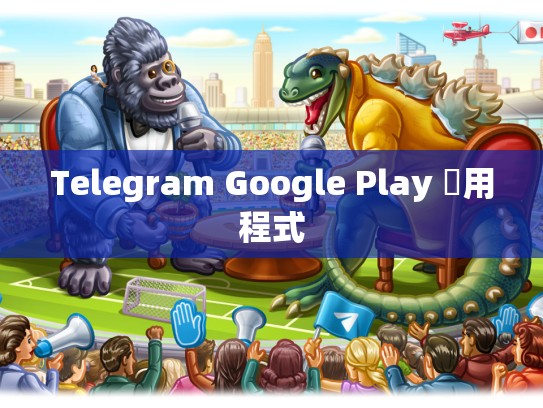 Telegram Google Play 應用程式