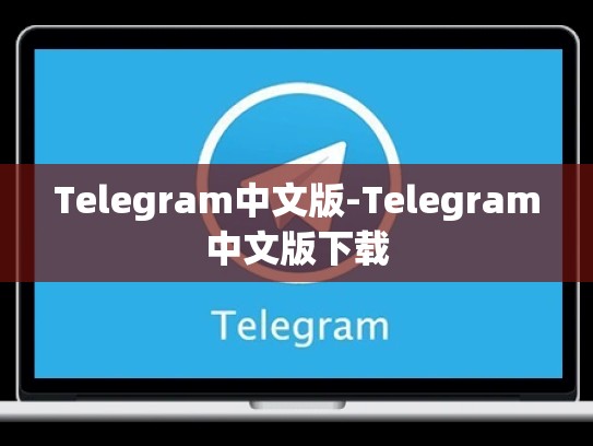 Telegram中文版-Telegram中文版下载