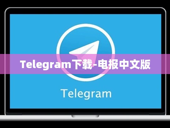 Telegram下载-电报中文版