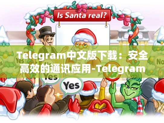 Telegram中文版下载：安全高效的通讯应用-Telegram