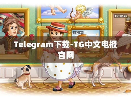 Telegram下载-TG中文电报官网
