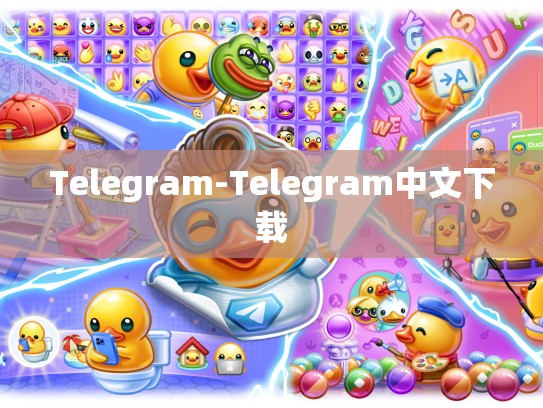Telegram-Telegram中文下载