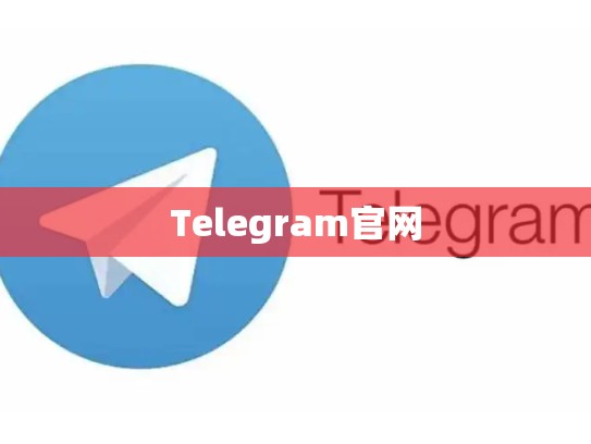 Telegram官网